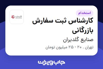 استخدام کارشناس ثبت سفارش بازرگانی در صنایع گلدیران