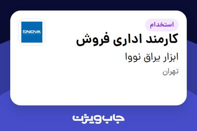 استخدام کارمند اداری فروش - خانم در ابزار یراق نووا