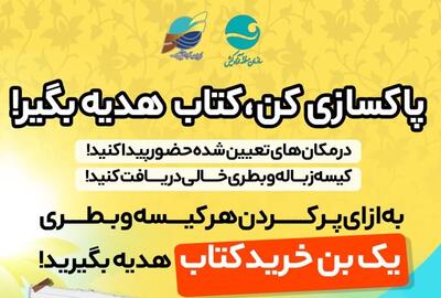 اجرای رویداد «پاکسازی کن، کتاب هدیه بگیر!» در جزیره همزمان با برگزاری نمایشگاه کتاب کیش