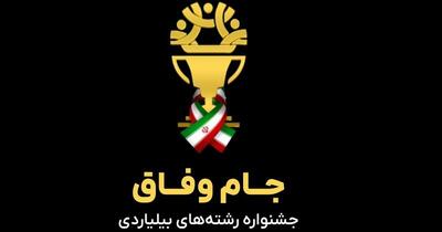 بزرگترین رویداد رشته های بیلیاردی کشور با نام جام وفاق آغاز شد