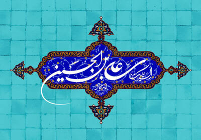 فیلم/ ولادت علی‌ ابن الحسین امام سجاد(ع)