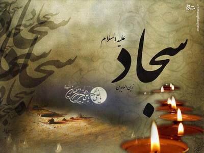 امام سجاد را «کلیم کربلا» بخوانیم