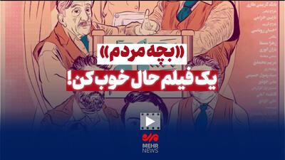 بچه مردم؛ یک فیلم حال خوب کن