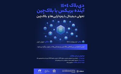 کنفرانس دی‌بلاک برگزار می‌شود