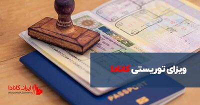 ویزای توریستی کانادا: شرایط، مدارک و مراحل دریافت - پایگاه خبری مدارا