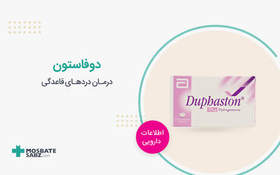 قرص دوفاستون چیست؟ عوارض و طریقه مصرف دوفاستون