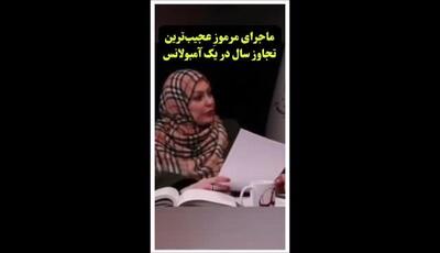 ماجرای مرموزِ عجیب‌ترین تجاوز سال در یک آمبولانس