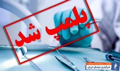 داروخانه خاطی در ماهدشت کرج پلمب شد - پارس فوتبال