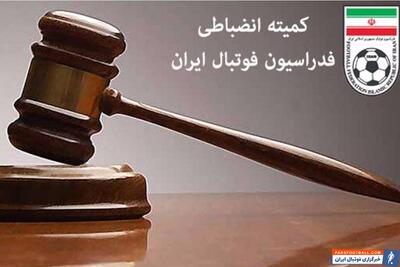 اعلام آرای انضباطی و تعیین وضعیت بازیکنان فدراسیون فوتبال - پارس فوتبال