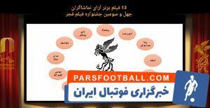 تماشاگران فجر چه فیلم‌هایی را پسندیدند؟ - پارس فوتبال