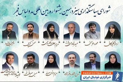 انتصاب اعضای شورای سیاستگذاری جشنواره مد و لباس فجر - پارس فوتبال