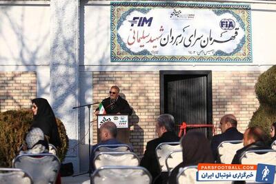 فدراسیون موتورسواری و اتومبیلرانی صاحب «سرای قهرمانان» شد - پارس فوتبال