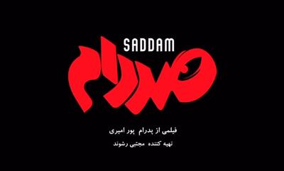 اکران مردمی «صـد دام» با حضور رضا عطاران+فیلم