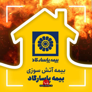 مدیریت زیانهای حوادث با بیمه پاسارگاد