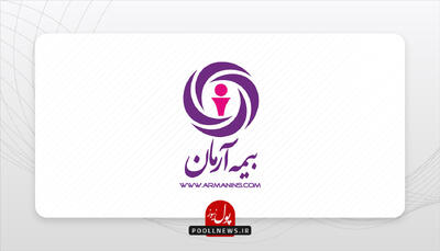 دستاوردهای بیمه آرمان در 18 سالگی
