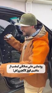 علی صادقی از ماشین لاکچری‌اش رونمایی کرد