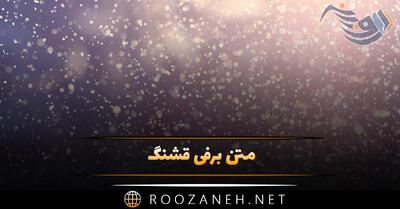 متن برفی قشنگ احساسی؛ ۴۰ جمله و عکس نوشته درباره برف زیبا