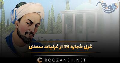 غزل شماره ۱۹ از غزلیات سعدی؛ کمان سخت که داد آن لطیف بازو را؟
