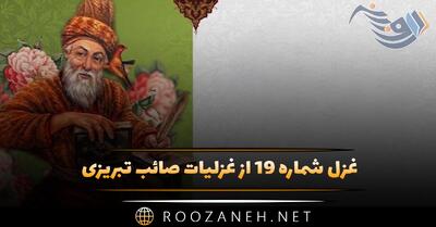 غزل شماره ۱۹ از غزلیات صائب تبریزی (تا توان کردن ز خونِ ما نگارین دست را)