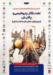 ششمین رویداد حمایت از ساخت داخل در صنعت نفت برگزار می‌شود
