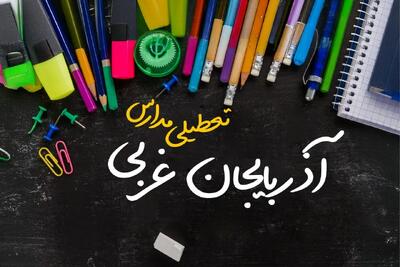 آیا مدارس آذربایجان غربی فردا چهارشنبه ۱۷ بهمن ۱۴۰۳ تعطیل است؟ | تعطیلی ادارات و مدارس آذربایجان غربی و ارومیه چهارشنبه ۱۷ بهمن ۱۴۰۳
