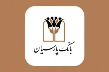 طرح تسهیلات امتیازی صندوق قرض الحسنه بانک پارسیان