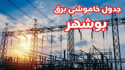 جدول خاموشی برق بوشهر چهارشنبه ۱۷ بهمن ۱۴۰۳ | زمان قطعی برق بوشهر چهارشنبه هفدهم بهمن ۱۴۰۳