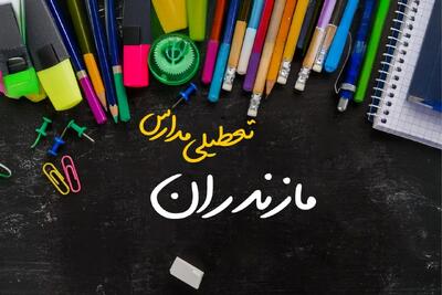 آیا مدارس مازندران فردا چهارشنبه ۱۷ بهمن ۱۴۰۳ تعطیل است؟ | تعطیلی ادارات و مدارس ساری و مازندران چهارشنبه ۱۷ بهمن ۱۴۰۳