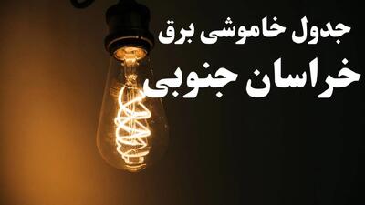 برنامه زمان قطعی برق خراسان جنوبی سه شنبه ۱۶ بهمن ماه ۱۴۰۳ اعلام شد + جدول خاموشی برق بیرجند ۲۴ ساعت آینده