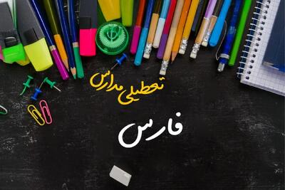 آیا مدارس استان فارسفردا چهارشنبه ۱۷ بهمن ۱۴۰۳ تعطیل است؟ | تعطیلی ادارات و مدارس شیراز و استان فارس چهارشنبه ۱۷ بهمن ۱۴۰۳