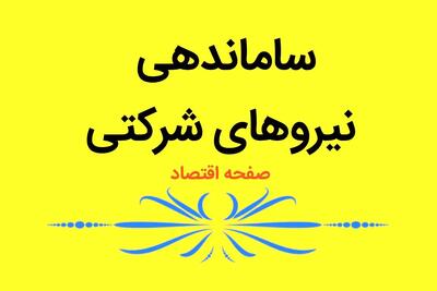 آخرین خبر از طرح ساماندهی استخدام نیروهای شرکتی امروز سه شنبه ۱۶ بهمن ۴۰۳ | نیروهای شرکتی و قراردادی بخوانند