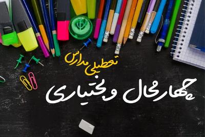 آیا مدارس چهارمحال و بختیاری فردا چهارشنبه ۱۷ بهمن ۱۴۰۳ تعطیل است؟ | تعطیلی ادارات و مدارس چهارمحال و بختیاری و شهرکرد چهارشنبه ۱۷ بهمن ۱۴۰۳