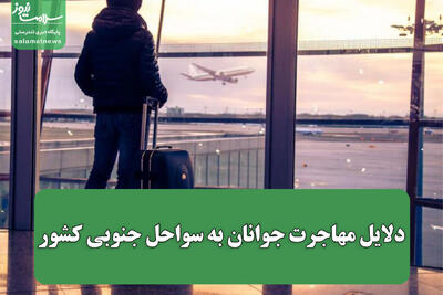 دلایل مهاجرت جوانان به سواحل جنوبی کشور