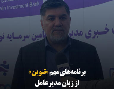 برنامه‌های مهم «تنوین» از زبان مدیرعامل