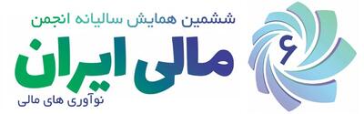 ششمین همایش سالانه انجمن مالی ایران برگزار می‌شود + جزئیات