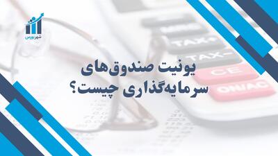 یونیت صندوق های سرمایه گذاری چیست؟