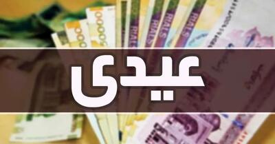میزان افزایش مبلغ عیدی امسال چقدر است؟