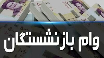 ثبت‌نام وام ۳۰ میلیون تومانی بازنشستگان تأمین اجتماعی آغاز شد