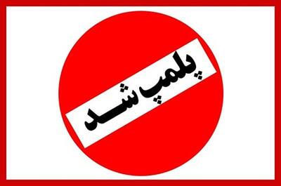پلمب چهار واحد فروش داروی غیرمجاز در تویسرکان