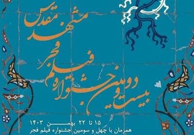 افزایش سینماهای جشنواره فجر مشهد به 10سینما - تسنیم