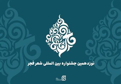 بندرعباس میزبان جشنواره بین‌المللی شعر فجر شد - تسنیم