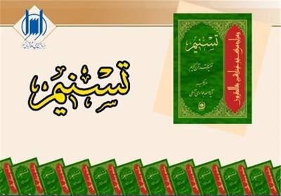 جزئیات برگزاری همایش بین‌المللی تفسیر تسنیم در قم - تسنیم
