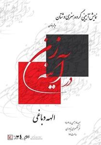 نمایش   در آینه زن   در فرهنگسرای نیاوران - تسنیم