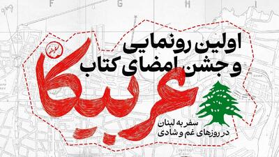 رونمایی  از کتاب عربیکا در قم