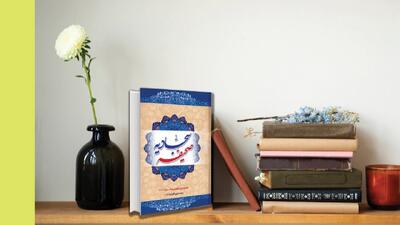 صحیفه سجادیه، نقشه راه زندگی