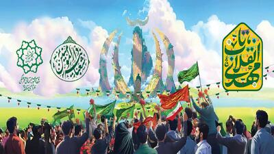 میزبان شهروندان در جشن‌های بزرگ انقلاب دهه فجر تا انقلاب مهدی (عج)