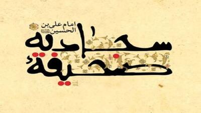 صحیفه سجادیه؛ منشور مقاومت فرهنگی شیعه