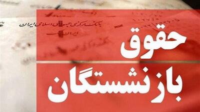 روش محاسبه حقوق بازنشستگان تغییر کرد/ ملاک مشخص‌شدن مبلغ مستمری چیست؟