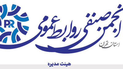انجمن صنفی روابط عمومی آغاز به‌کار کرد