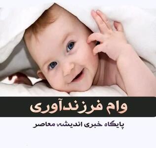 وضعیت وام فرزند آوری | تحقق ۱۰۰ درصدی وام فرزند آوری بانک آینده/شرایط ثبت نام وام فرزند آوری اندیشه معاصر